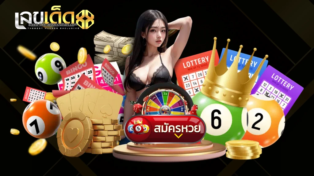 เลขเด็ด lotto88