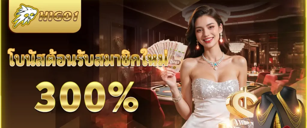 higo1 เครดิต ฟรี